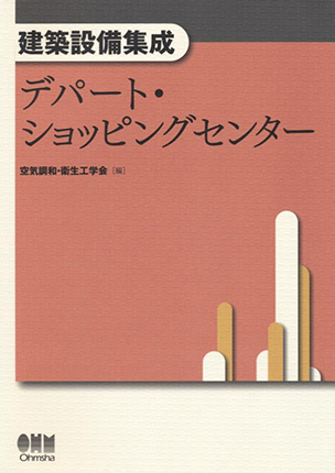 建築設備集成 デパート・ショッピングセンター