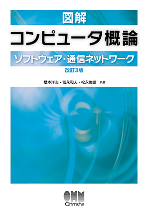 図解 コンピュータ概論[ソフトウェア・通信ネットワーク]（改訂3版）