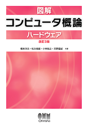 図解 コンピュータ概論[ハードウェア]（改訂3版）