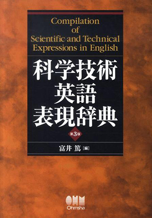 科学技術英語表現辞典（第3版）