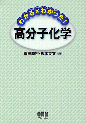 わかる×わかった！ 高分子化学