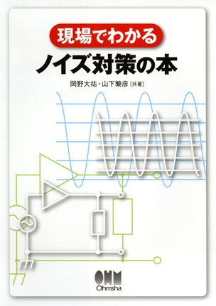 現場でわかる ノイズ対策の本