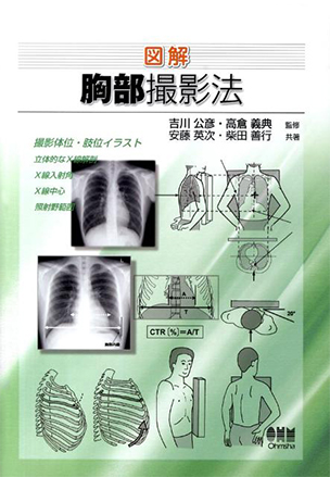 図解　胸部撮影法