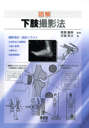 図解　下肢撮影法