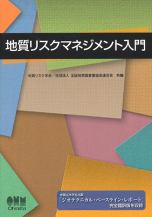 地質リスクマネジメント入門