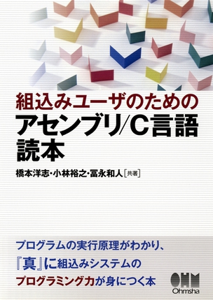 組込みユーザのための アセンブリ/Ｃ言語読本