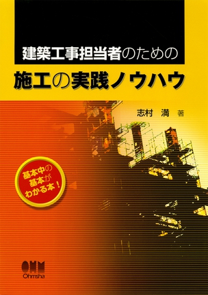 建築工事担当者のための 施工の実践ノウハウ