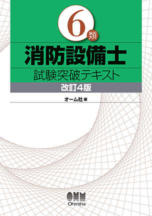 6類消防設備士　試験突破テキスト（改訂4版）