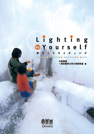 Lighting by Yourself 手づくりライティング