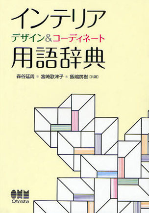 インテリア　デザイン＆コーディネート　用語辞典