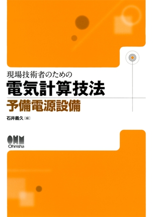 現場技術者のための電気計算技法 予備電源設備