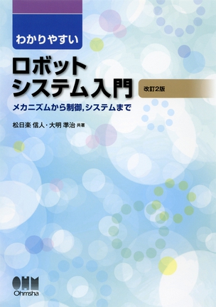 わかりやすい ロボットシステム入門 ―メカニズムから制御，システムまで―（改訂2版）