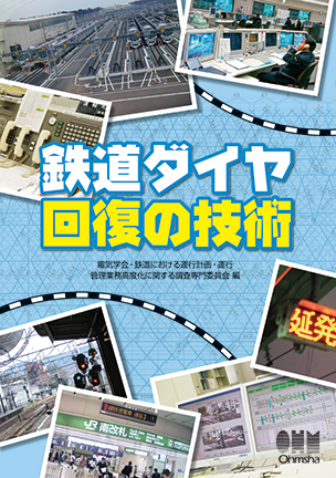 鉄道ダイヤ回復の技術