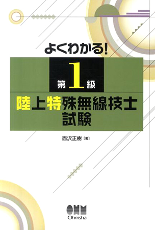 よくわかる！第1級陸上特殊無線技士試験