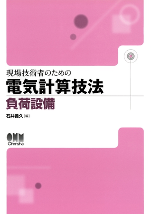 現場技術者のための電気計算技法 負荷設備