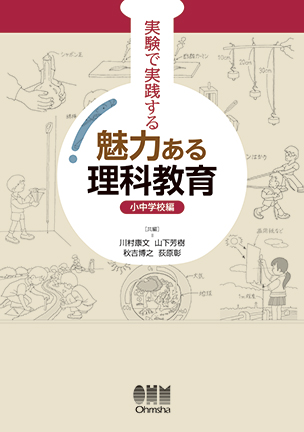 実験で実践する 魅力ある理科教育 －小中学校編－