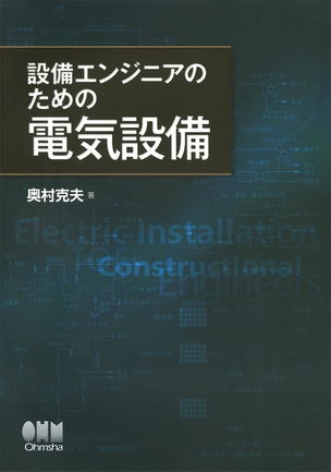 設備エンジニアのための　電気設備