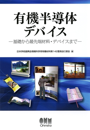 有機半導体デバイス ―基礎から最先端材料・デバイスまで―