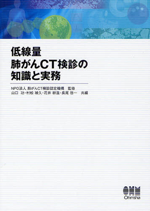 低線量肺がんCT検診の知識と実務