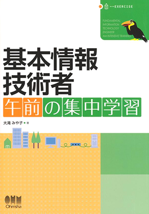 基本情報技術者 午前の集中学習