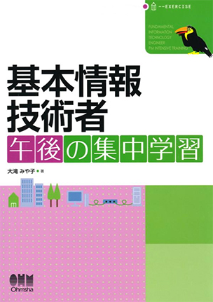 基本情報技術者 午後の集中学習