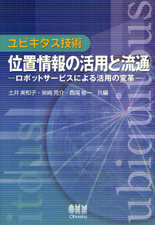 位置情報の活用と流通