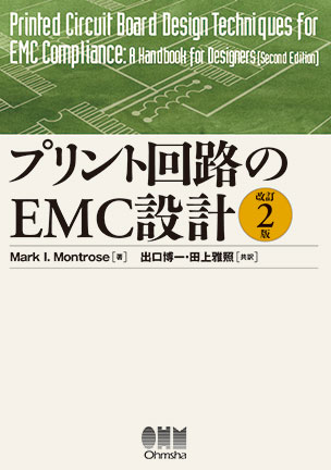 プリント回路のEMC設計（改訂2版）