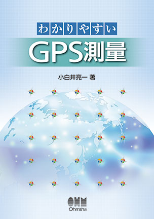 わかりやすいＧＰＳ測量