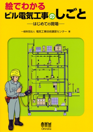 絵でわかる　ビル電気工事のしごと ―はじめての現場―