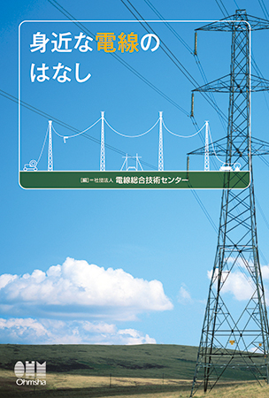 身近な電線のはなし