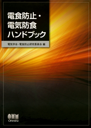 電食防止・電気防食ハンドブック