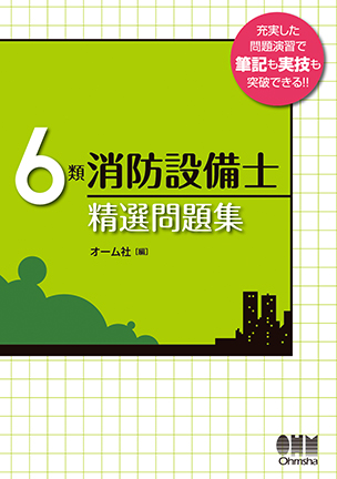 6類消防設備士　精選問題集