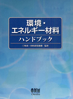 環境・エネルギー材料ハンドブック