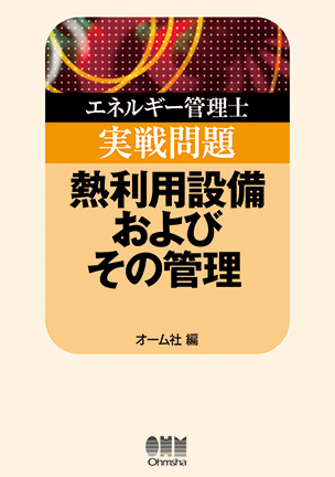 エネルギー管理士実戦問題 熱利用設備およびその管理