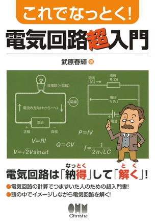 これでなっとく！電気回路超入門