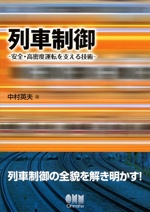 列車制御 ―安全・高密度運転を支える技術―