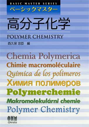 ベーシックマスター 高分子化学