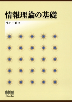 情報理論の基礎