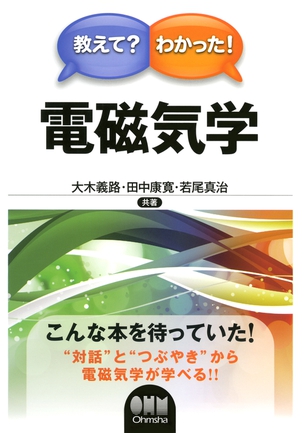 教えて？わかった！ 電磁気学