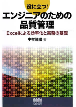 役に立つ！エンジニアのための品質管理 －Excelによる効率化と実務の基礎－