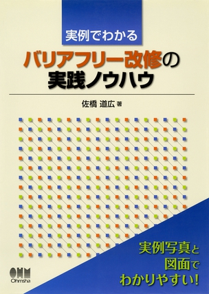 実例でわかる バリアフリー改修の実践ノウハウ