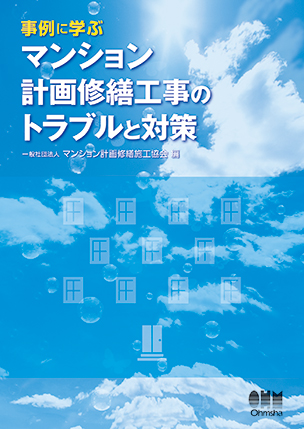 事例に学ぶ マンション計画修繕工事のトラブルと対策