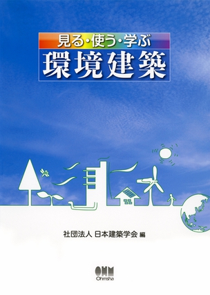 見る・使う・学ぶ　環境建築