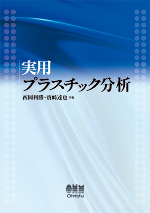 実用プラスチック分析