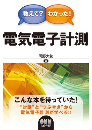 教えて？わかった！ 電気電子計測