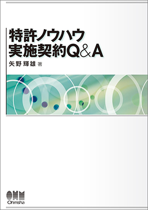 特許ノウハウ実施契約Q&A