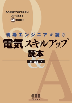 現場エンジニアが読む　電気スキルアップ読本