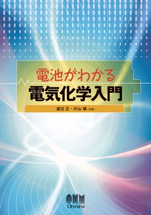 電池がわかる 電気化学入門