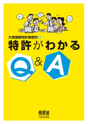 特許がわかるＱ＆Ａ