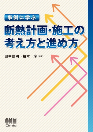 事例に学ぶ 断熱計画・施工の考え方と進め方